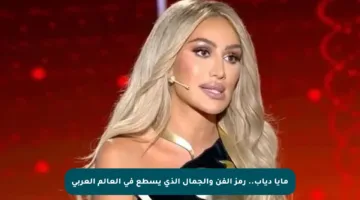 مايا دياب.. رمز الفن والجمال الذي يسطع في العالم العربي